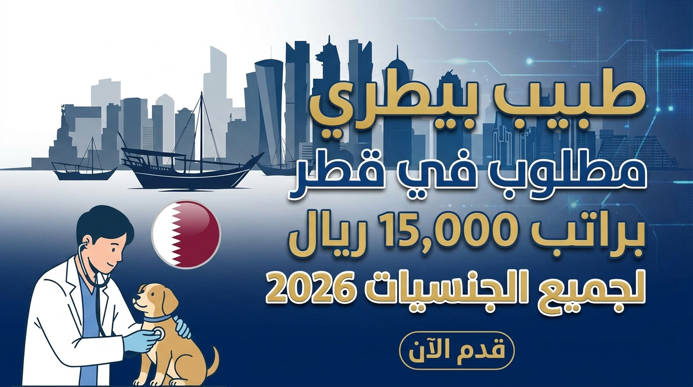مطلوب طبيب بيطري في قطر براتب 15,000 ريال لجميع الجنسيات 2026 (قدم الآن) 1 مطلوب طبيب بيطري في قطر