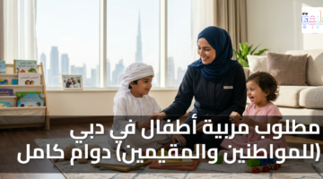مطلوب مربية أطفال في دبي