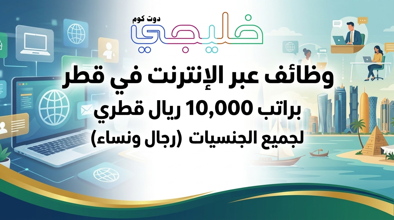 وظائف اون لاين في قطر براتب 10,000 ريال لكافة الجنسيات (ذكور وإناث) 1 وظائف اون لاين في قطر