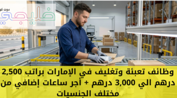 وظائف تعبئة وتغليف