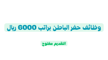 وظائف حفر الباطن براتب 6000 ريال 1