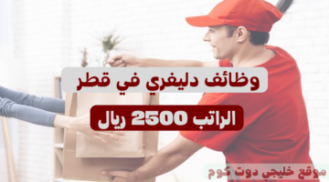 وظائف دليفري في قطر 1 1