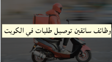 وظائف سائقين توصيل طلبات في الكويت