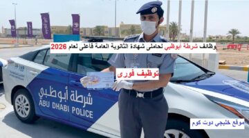 وظائف شرطة أبوظبي