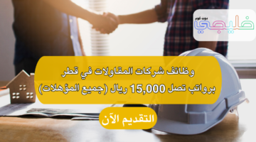 وظائف شركات المقاولات في قطر