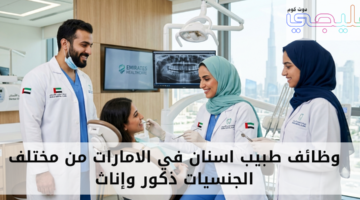 وظائف طبيب اسنان في الامارات