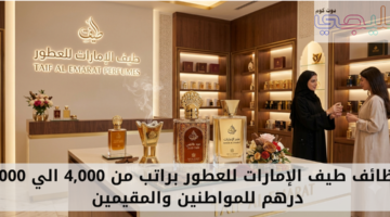 وظائف طيف الإمارات للعطور