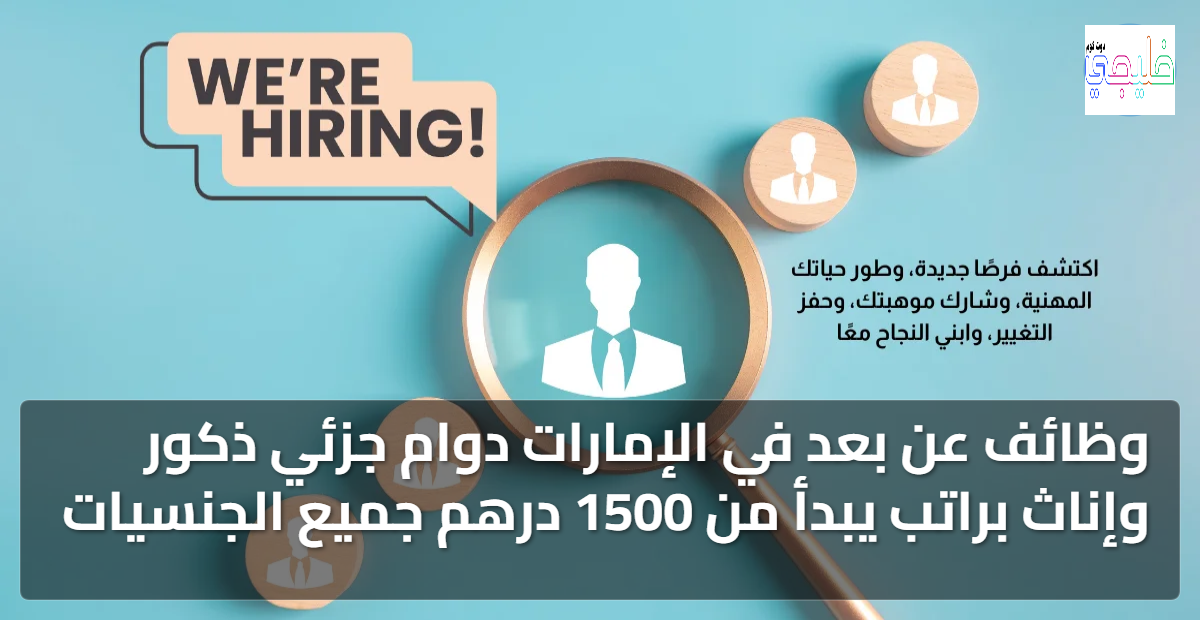 وظائف عن بعد في الإمارات دوام جزئي ذكور وإناث براتب يبدأ من 1500 درهم جميع الجنسيات 1 وظائف عن بعد في الإمارات دوام جزئي