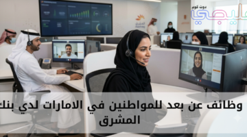 وظائف عن بعد للمواطنين في الامارات