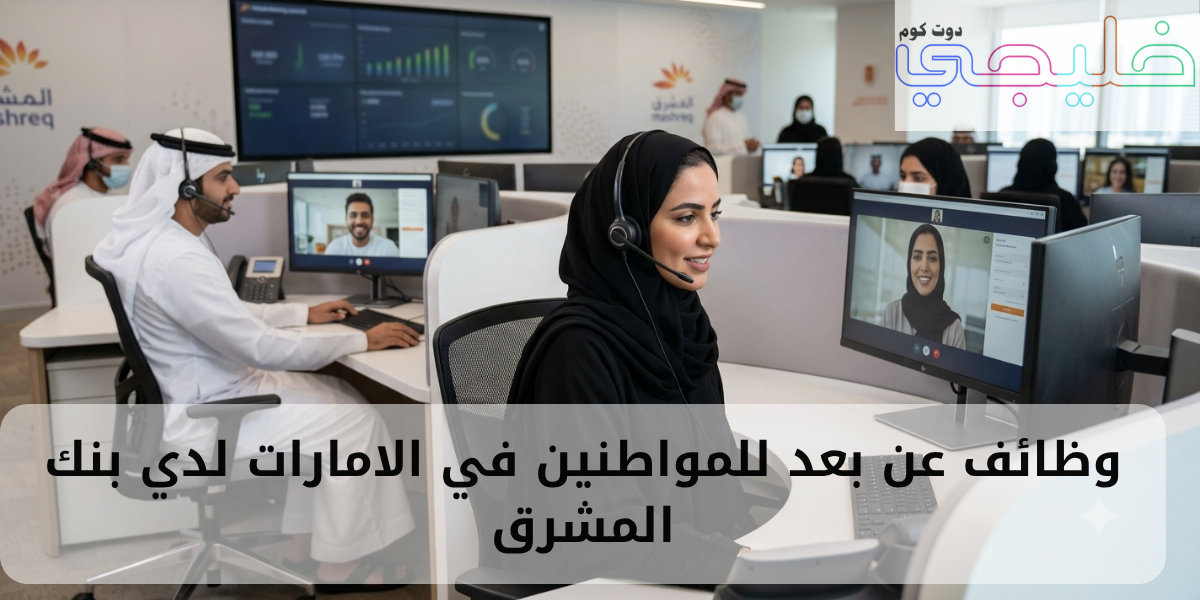 وظائف عن بعد للمواطنين في الامارات (ذكور وإناث) لدي بنك المشرق 1 وظائف عن بعد للمواطنين في الامارات