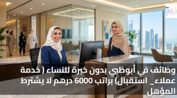 وظائف في أبوظبي بدون خبرة للنساء