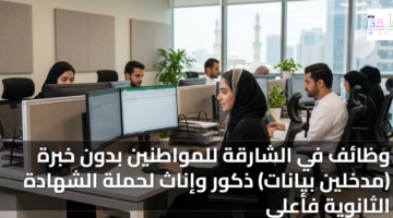 وظائف في الشارقة للمواطنين