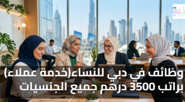وظائف في دبي للنساء