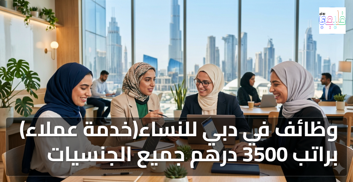وظائف في دبي للنساء(خدمة عملاء) براتب 3500 درهم جميع الجنسيات 1 وظائف في دبي للنساء