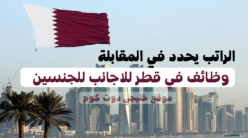 وظائف في قطر للاجانب للجنسين