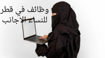 وظائف في قطر للنساء الاجانب