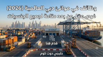 وظائف في موانئ دبي العالمية