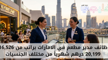 وظائف مدير مطعم في الامارات
