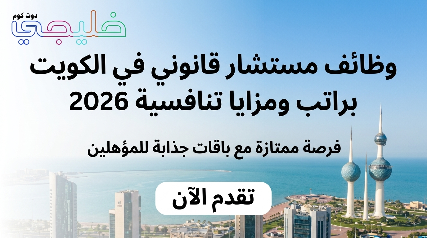 وظائف مستشار قانوني في الكويت براتب ومزايا تنافسية 2026 (قدم الان) 1 وظائف مستشار قانوني في الكويت