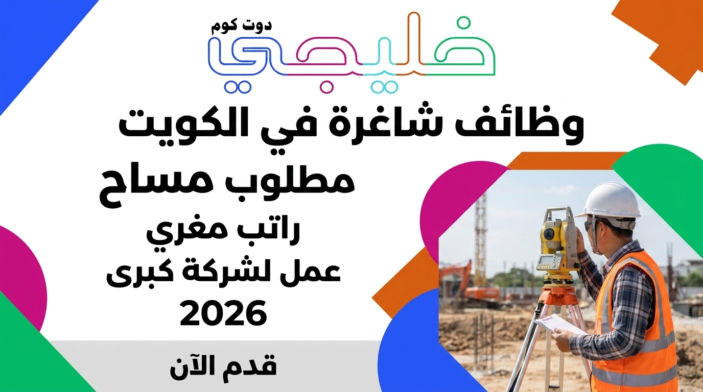 وظائف مساح الكويت 2026 براتب مرتفع للعمل لدى شركة كبرى (قدم الآن) 1 وظيفة مساح الكويت براتب عالي