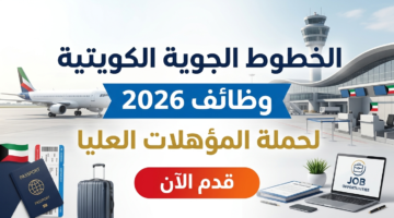 الخطوط الجوية الكويتية وظائف