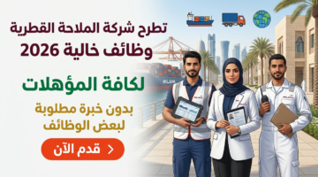 تطرح شركة الملاحة القطرية وظائف خالية