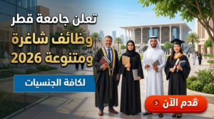 تعلن جامعة قطر وظائف شاغرة ومتنوعة لكافة الجنسيات 2026 (قدم الآن) 1 تعلن جامعة قطر وظائف شاغرة