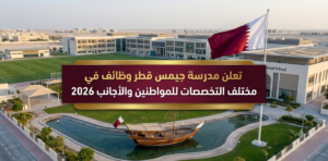 تعلن مدرسة جيمس قطر وظائف في مختلف التخصصات للمواطنين والأجانب 2026 1 تعلن مدرسة جيمس قطر وظائف
