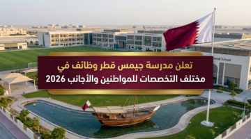 تعلن مدرسة جيمس قطر وظائف