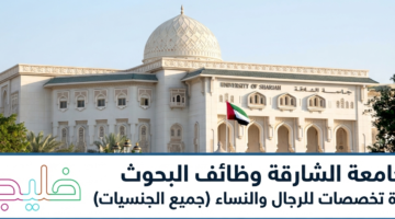 جامعة الشارقة وظائف البحوث