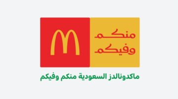 ماكدونلدز السعودية