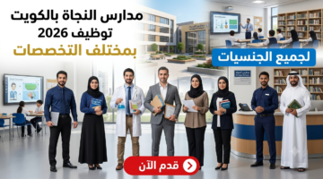 مدارس النجاة بالكويت توظيف