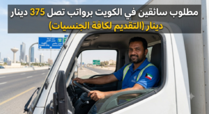 مطلوب سائقين في الكويت