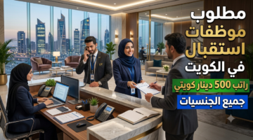 مطلوب موظفات استقبال في الكويت