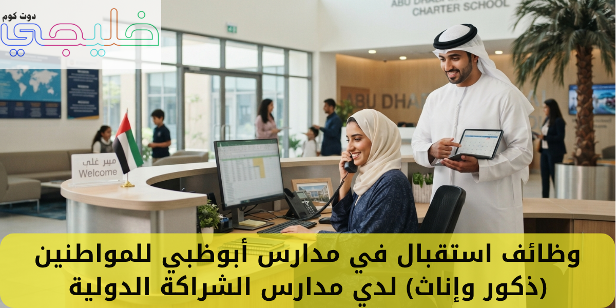 وظائف استقبال في مدارس أبوظبي للمواطنين (ذكور وإناث) لدي مدارس الشراكة الدولية 1 وظائف استقبال في مدارس أبوظبي