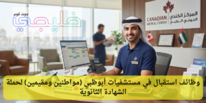 وظائف استقبال في مستشفيات أبوظبي لحملة الشهادة الثانوية ( مواطنين ومقيمين) 1 وظائف استقبال في مستشفيات أبوظبي