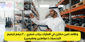 وظائف امين مخازن في الامارات