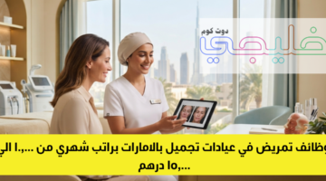 وظائف تمريض في عيادات