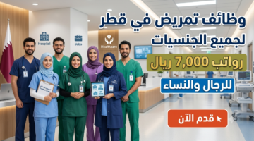 وظائف تمريض في قطر لجميع الجنسيات