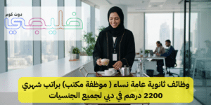 وظائف ثانوية عامة نساء
