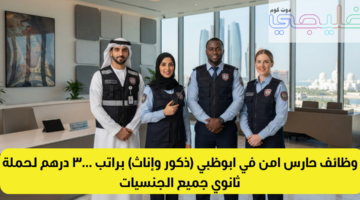 وظائف حارس امن في ابوظبي