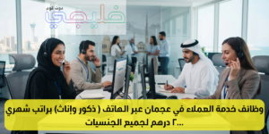 وظائف خدمة العملاء في عجمان