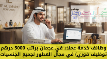 وظائف خدمة عملاء في عجمان