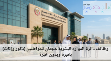 وظائف دائرة الموارد البشرية عجمان