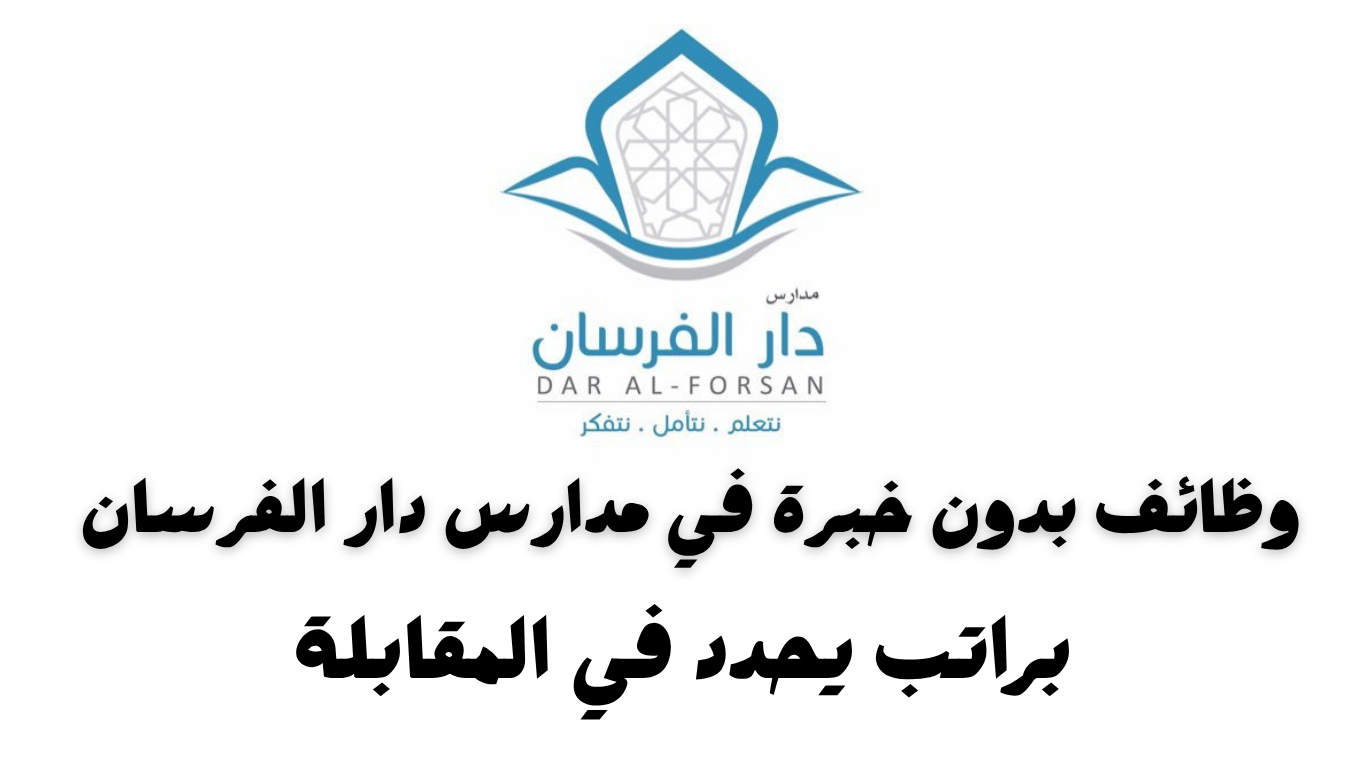 وظائف مدارس دار الفرسان