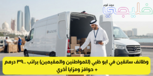 وظائف سائقين في ابو ظبي (للمواطنين والمقيمين) براتب 3900 درهم + حوافز ومزايا أخري 1 وظائف سائقين في ابو ظبي
