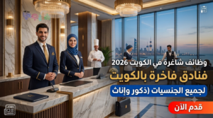 وظائف شاغرة في الكويت 2026