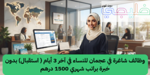 وظائف شاغرة في عجمان للنساء في آخر 3 أيام ( استقبال) بدون خبرة براتب شهري 1500 درهم 1 وظائف شاغرة في عجمان للنساء في آخر 3 أيام