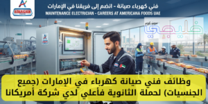وظائف فني صيانة كهرباء في الإمارات (جميع الجنسيات) لحملة الثانوية فأعلي لدي شركة أمريكانا فودز 1 وظائف فني صيانة كهرباء في الإمارات