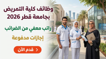 وظائف كلية التمريض بجامعة قطر 2026